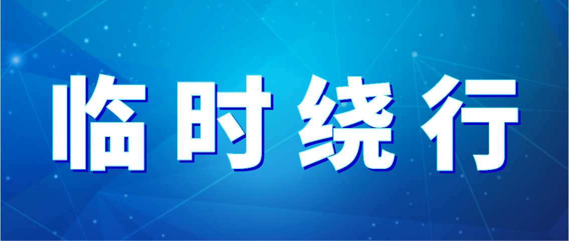 出行注意！德州公交10條公交線(xiàn)路臨時(shí)繞行